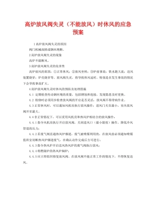 《安全管理应急预案》之高炉放风阀失灵（不能放风）时休风的应急预案 