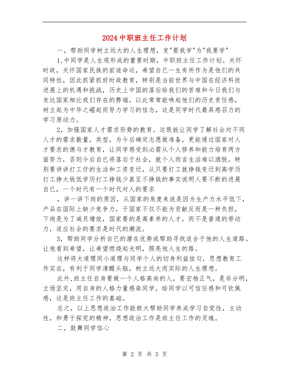 2024中职班主任工作计划2_第2页