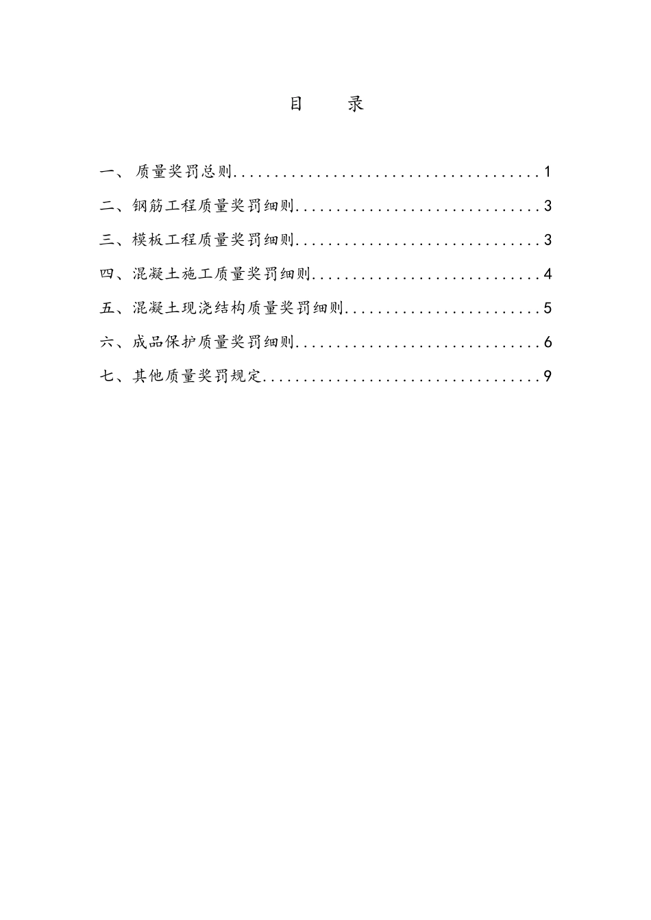 建筑项目质量奖罚制度_第1页