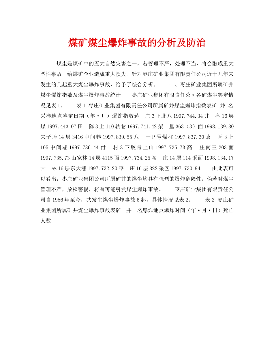 《安全技术》之煤矿煤尘爆炸事故的分析及防治 _第1页