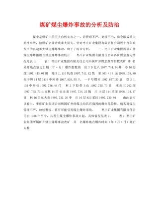 《安全技术》之煤矿煤尘爆炸事故的分析及防治 