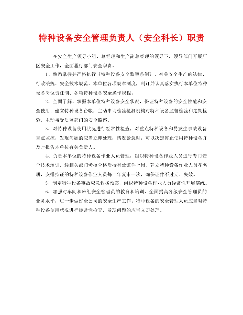 《安全管理制度》之特种设备安全管理负责人（安全科长）职责 _第1页