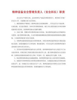 《安全管理制度》之特种设备安全管理负责人（安全科长）职责 