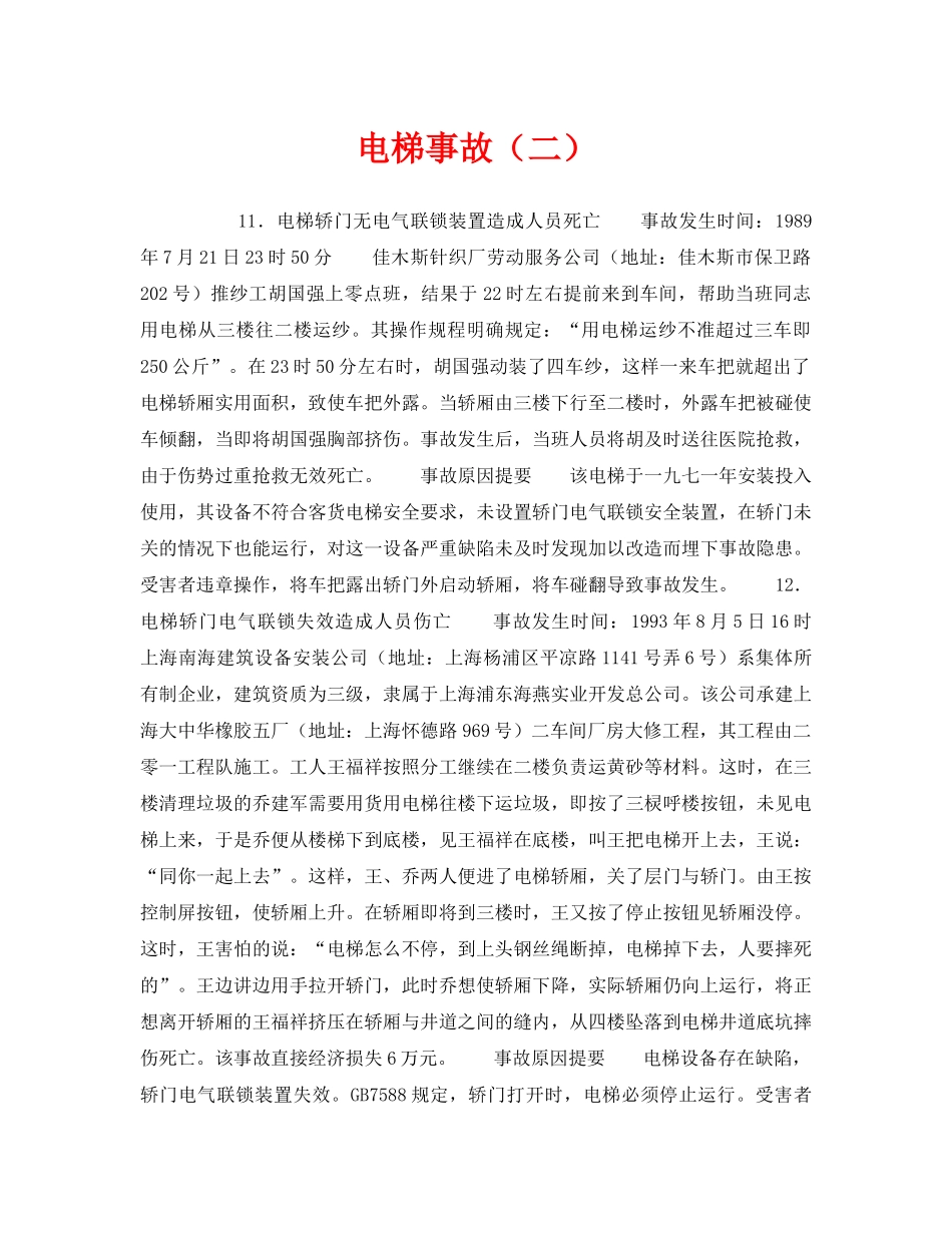 《安全技术》之电梯事故（二） _第1页