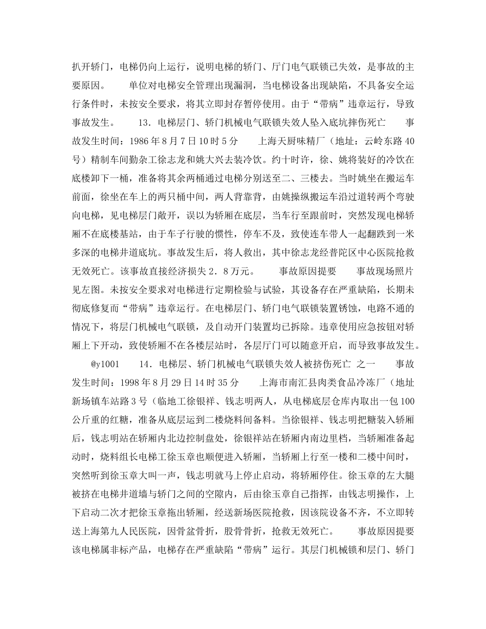 《安全技术》之电梯事故（二） _第2页