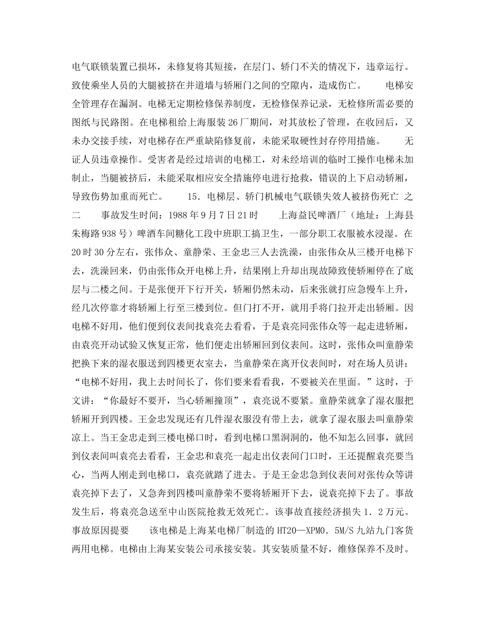 《安全技术》之电梯事故（二） _第3页