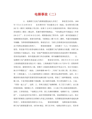 《安全技术》之电梯事故（二） 