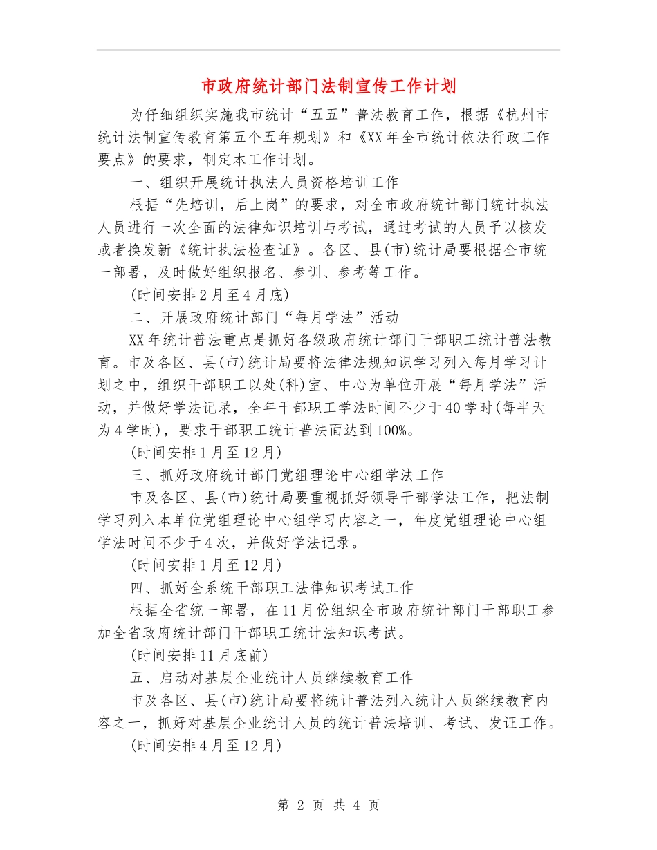 市政府统计部门法制宣传工作计划_第2页