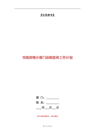 市政府统计部门法制宣传工作计划