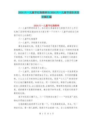 2024六一儿童节礼物推荐与2024六一儿童节老队员发言稿汇编