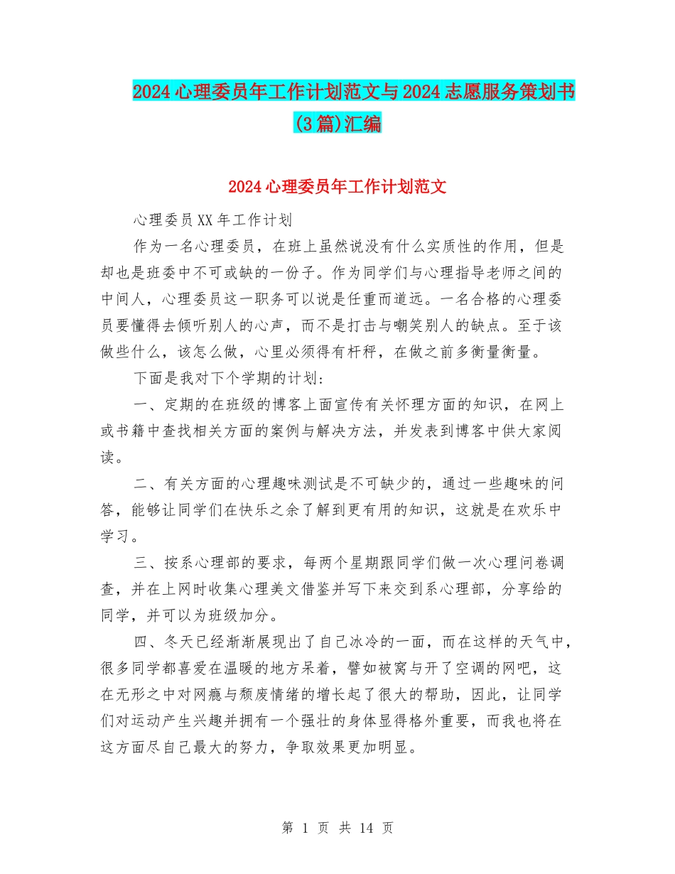 2024心理委员年工作计划范文与2024志愿服务策划书汇编_第1页