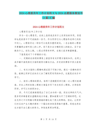 2024心理委员年工作计划范文与2024志愿服务策划书汇编
