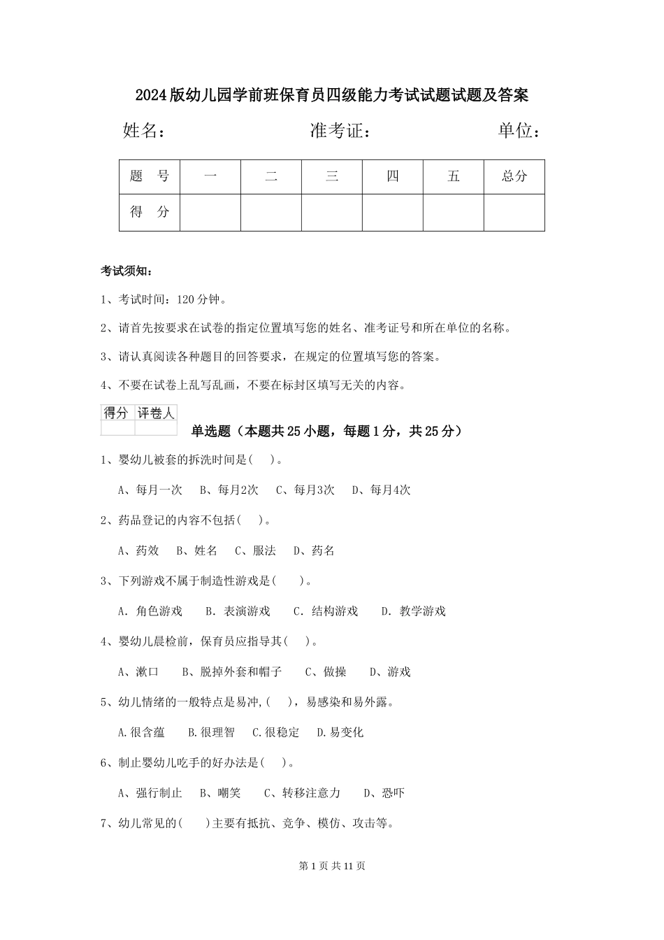 2024版幼儿园学前班保育员四级能力考试试题试题及答案_第1页