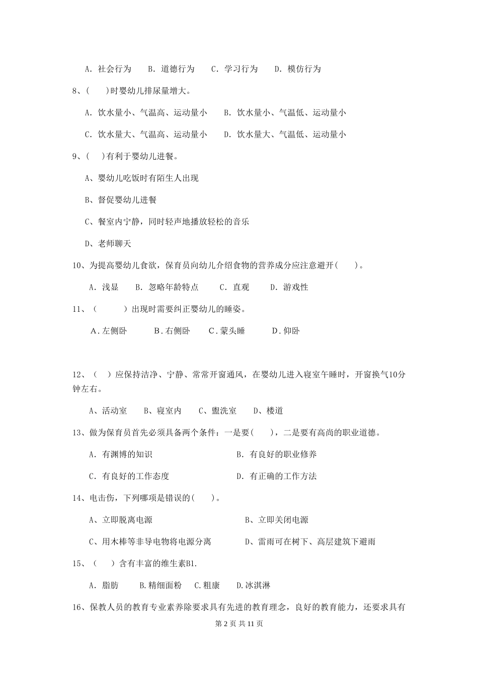2024版幼儿园学前班保育员四级能力考试试题试题及答案_第2页