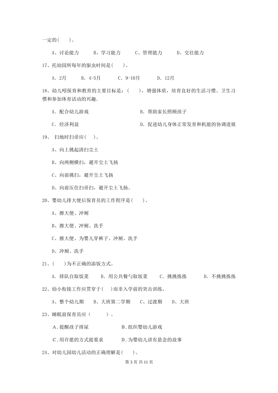 2024版幼儿园学前班保育员四级能力考试试题试题及答案_第3页