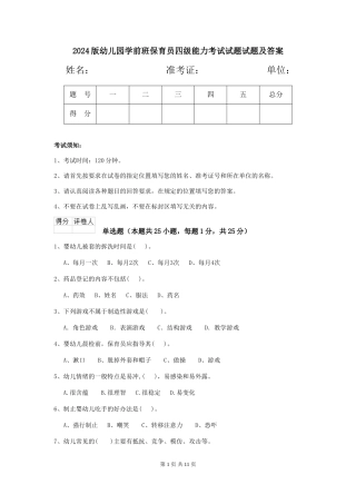 2024版幼儿园学前班保育员四级能力考试试题试题及答案