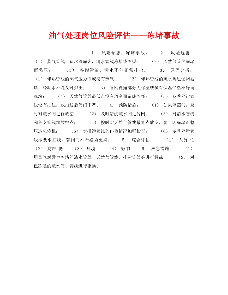 《安全教育》之油气处理岗位风险评估——冻堵事故 _第1页