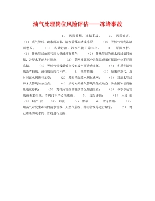 《安全教育》之油气处理岗位风险评估——冻堵事故 
