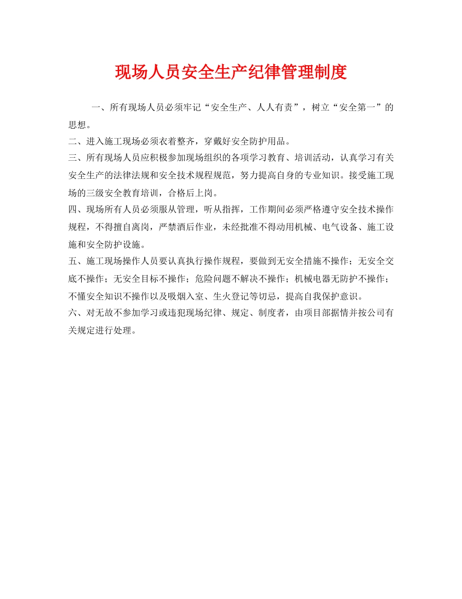 《安全管理制度》之现场人员安全生产纪律管理制度 _第1页