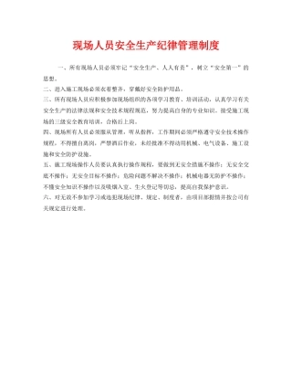 《安全管理制度》之现场人员安全生产纪律管理制度 