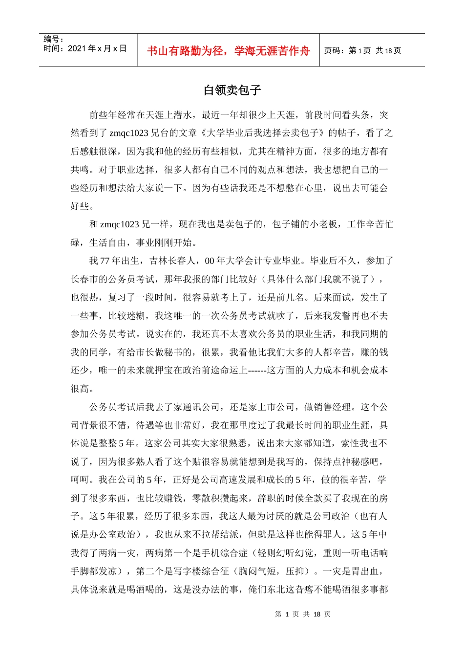 白领卖包子--一个白领基础创业的经典之作_第1页