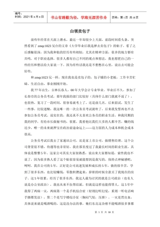 白领卖包子--一个白领基础创业的经典之作