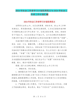 2024年社会工作者学习计划优秀范文与2024年社会工作者工作计划汇编