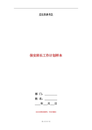 保安班长工作计划样本