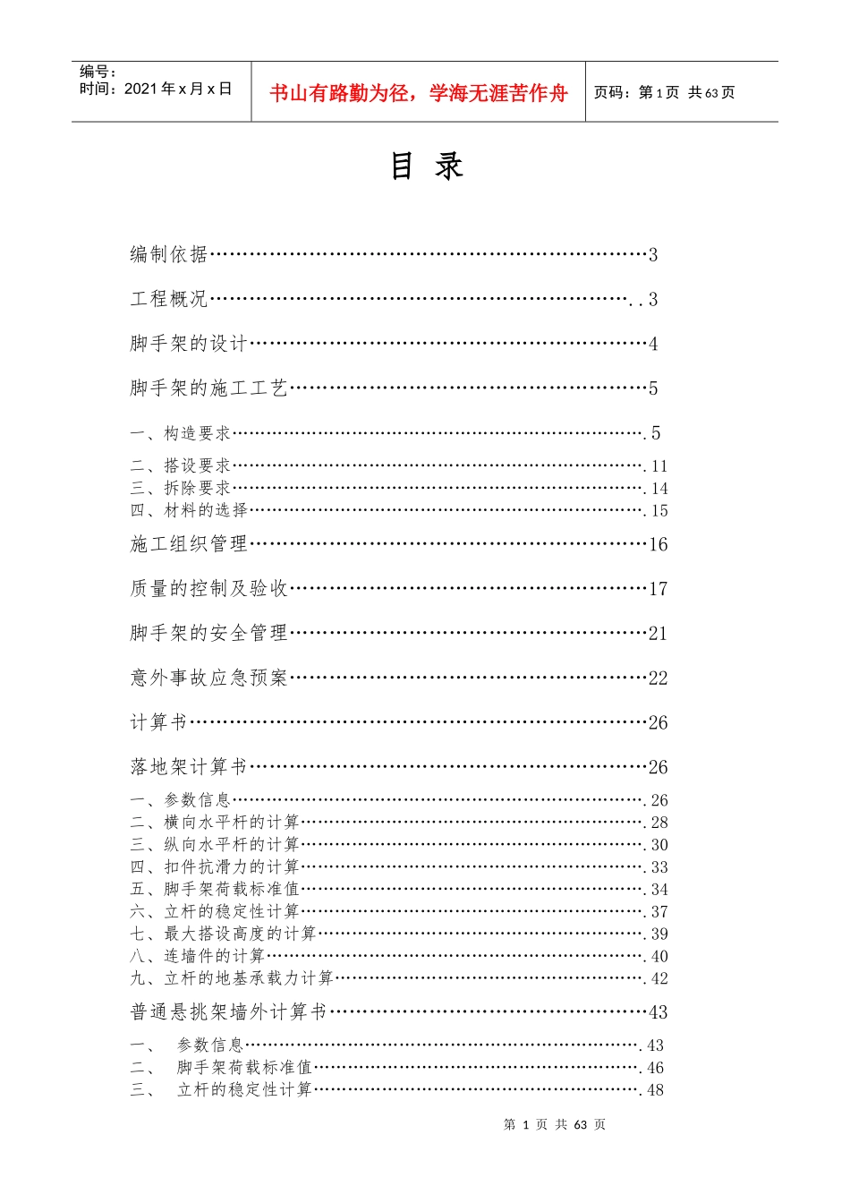 脚手架专项施工方案培训资料(doc 59页)_第1页