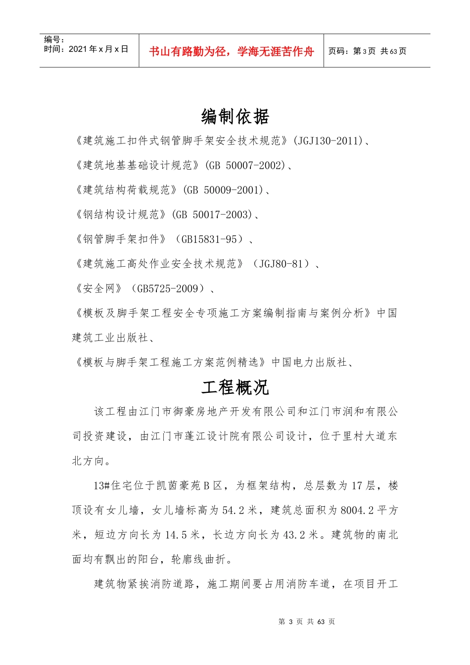 脚手架专项施工方案培训资料(doc 59页)_第3页
