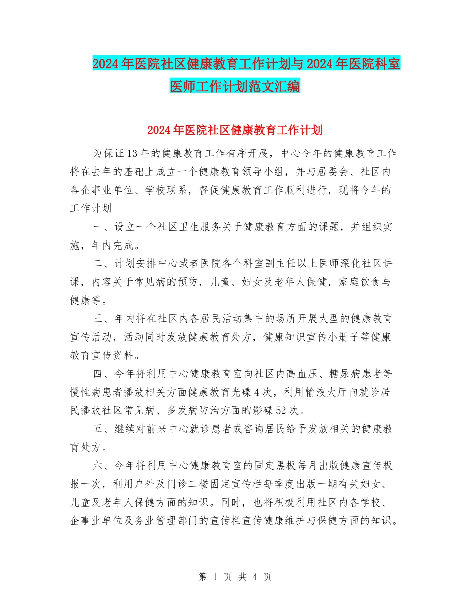 2024年医院社区健康教育工作计划与2024年医院科室医师工作计划范文汇编_第1页