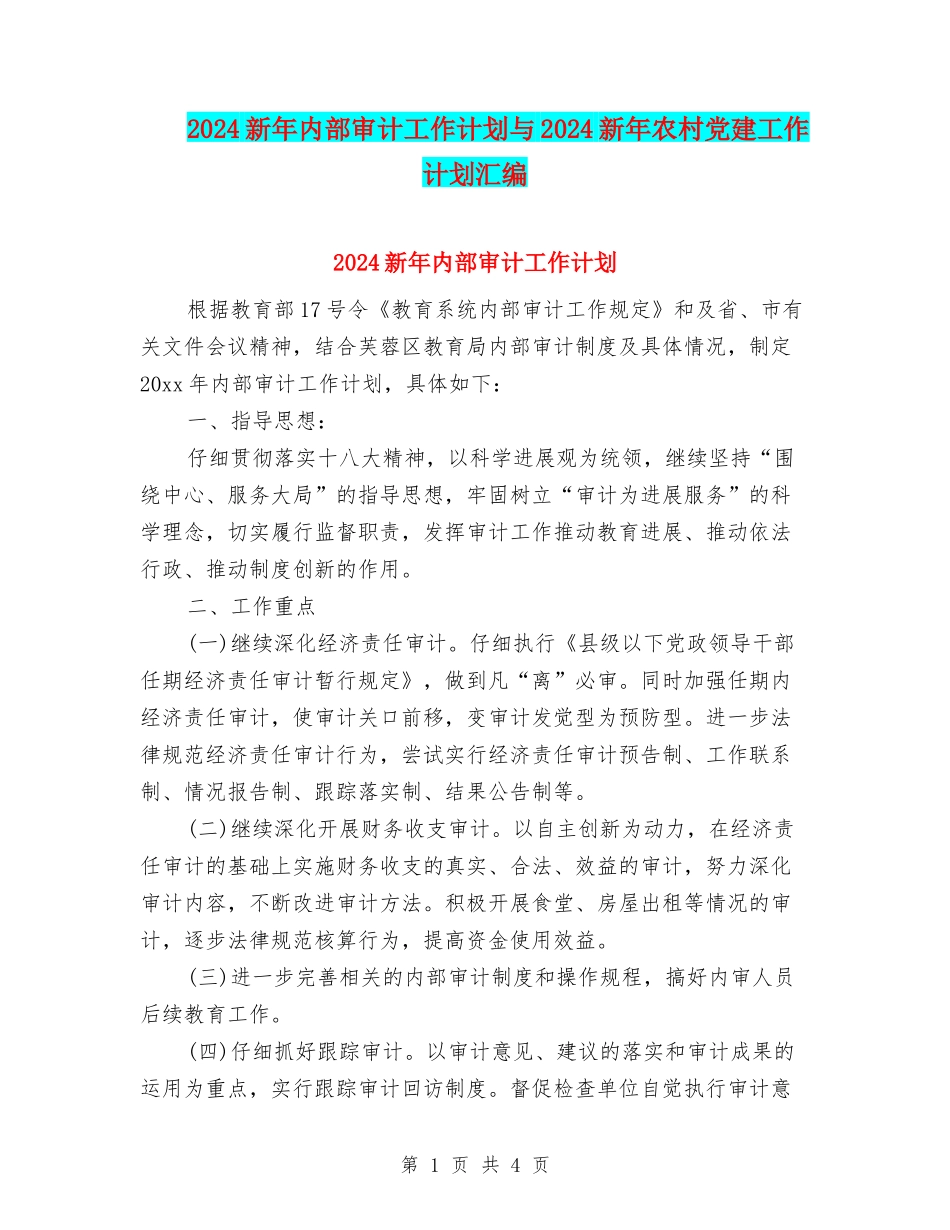 2024新年内部审计工作计划与2024新年农村党建工作计划汇编_第1页