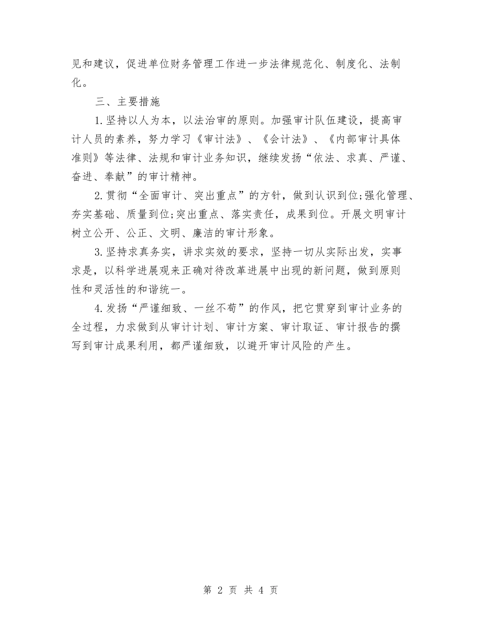 2024新年内部审计工作计划与2024新年农村党建工作计划汇编_第2页