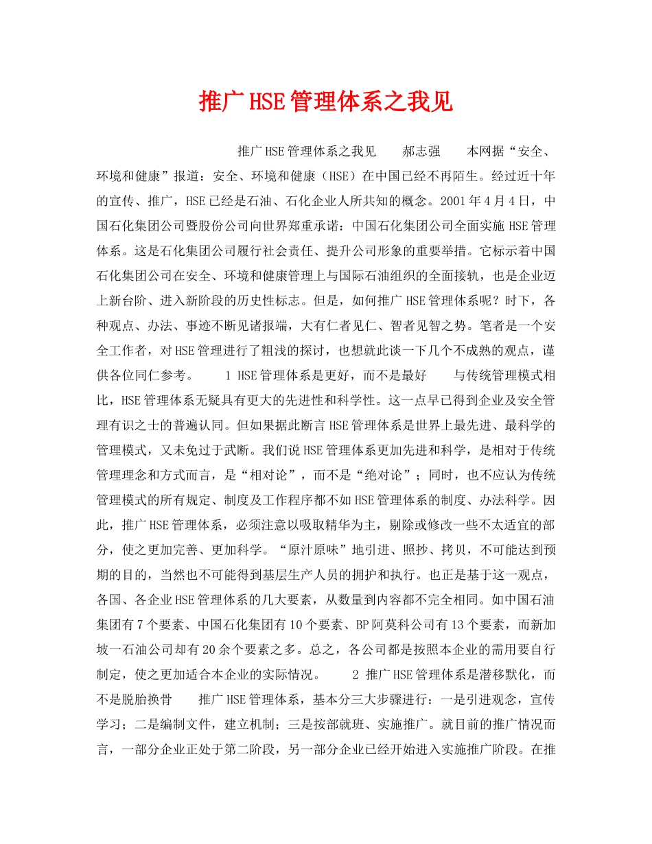 《管理体系》之推广HSE管理体系之我见 _第1页