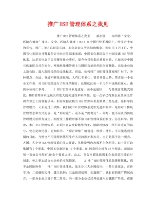 《管理体系》之推广HSE管理体系之我见 