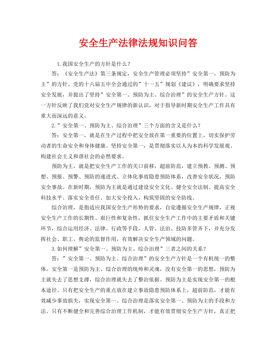 《安全教育》之安全生产法律法规知识问答 _第1页