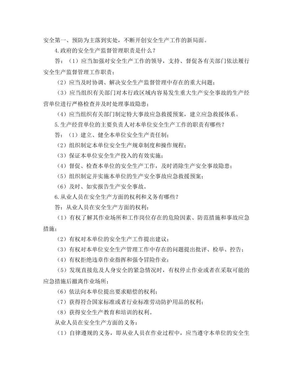 《安全教育》之安全生产法律法规知识问答 _第2页