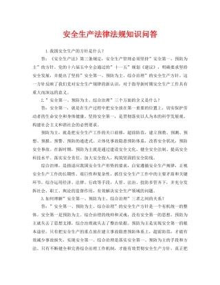 《安全教育》之安全生产法律法规知识问答 