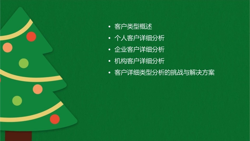 客户详细类型分析课件_第2页