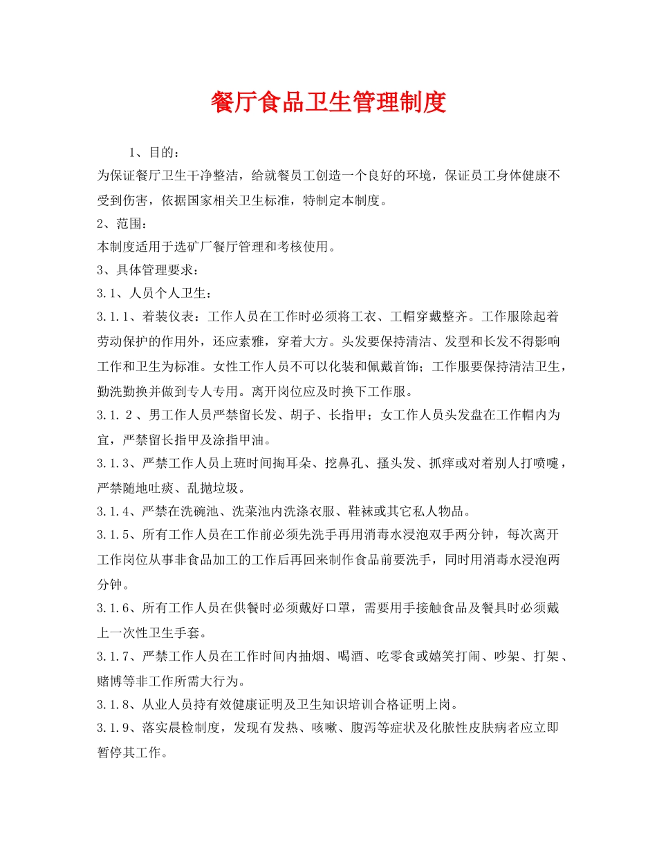 《安全管理制度》之餐厅食品卫生管理制度 _第1页
