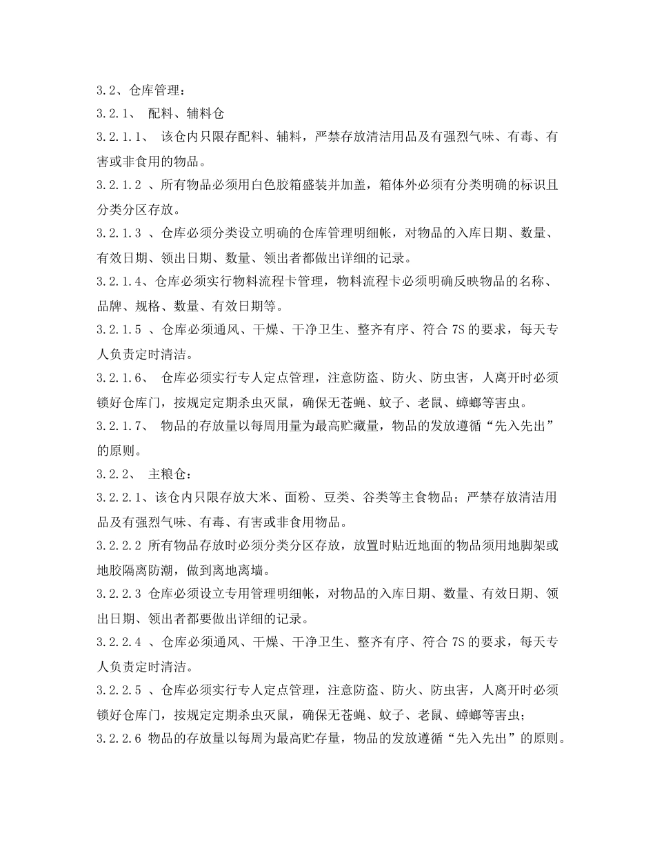 《安全管理制度》之餐厅食品卫生管理制度 _第2页