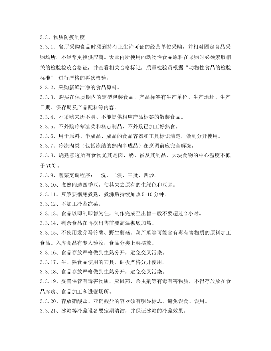 《安全管理制度》之餐厅食品卫生管理制度 _第3页