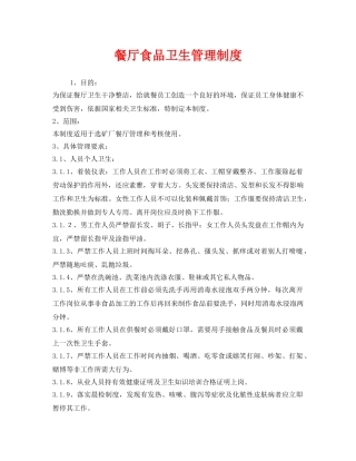 《安全管理制度》之餐厅食品卫生管理制度 