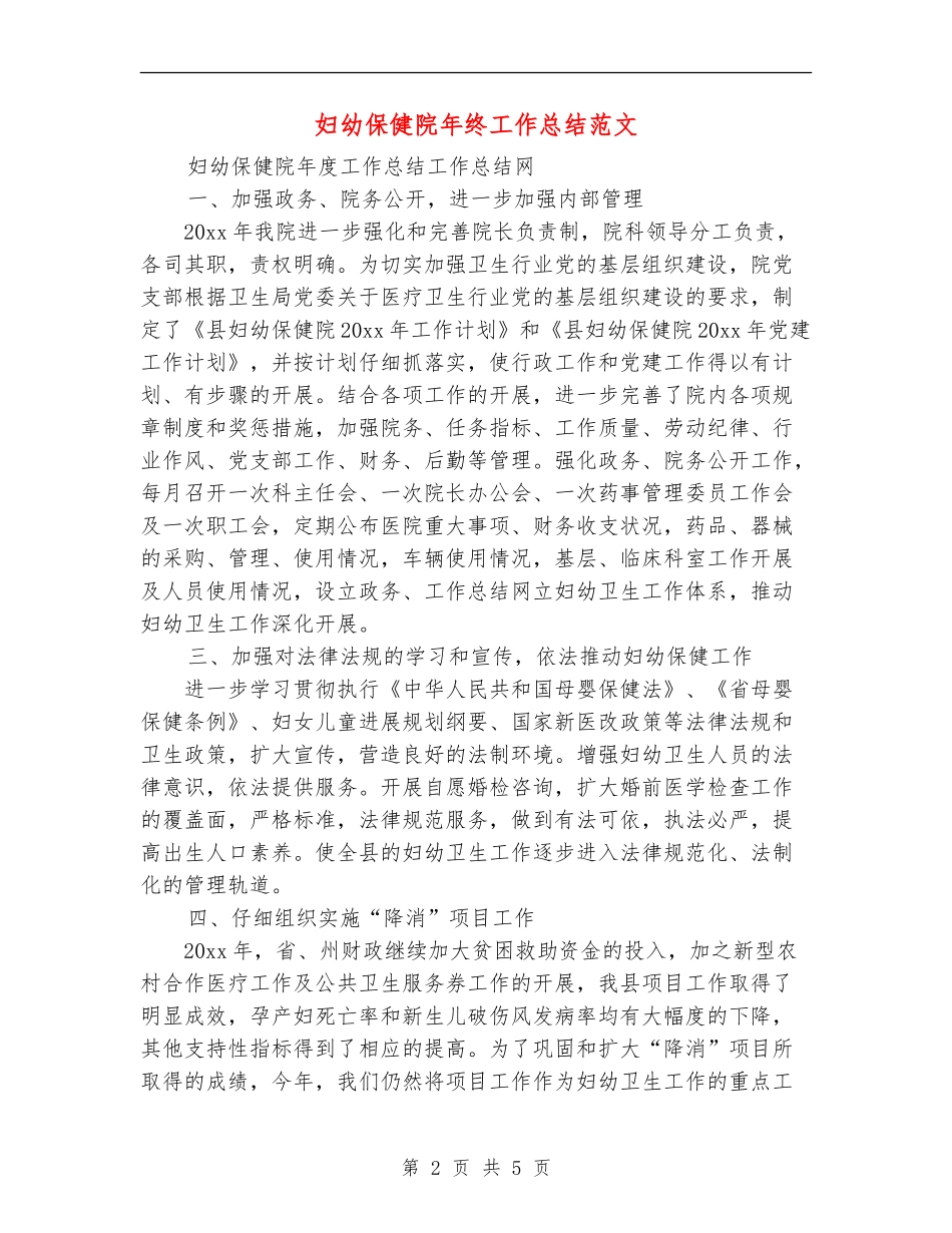 妇幼保健院年终工作总结范文_第2页
