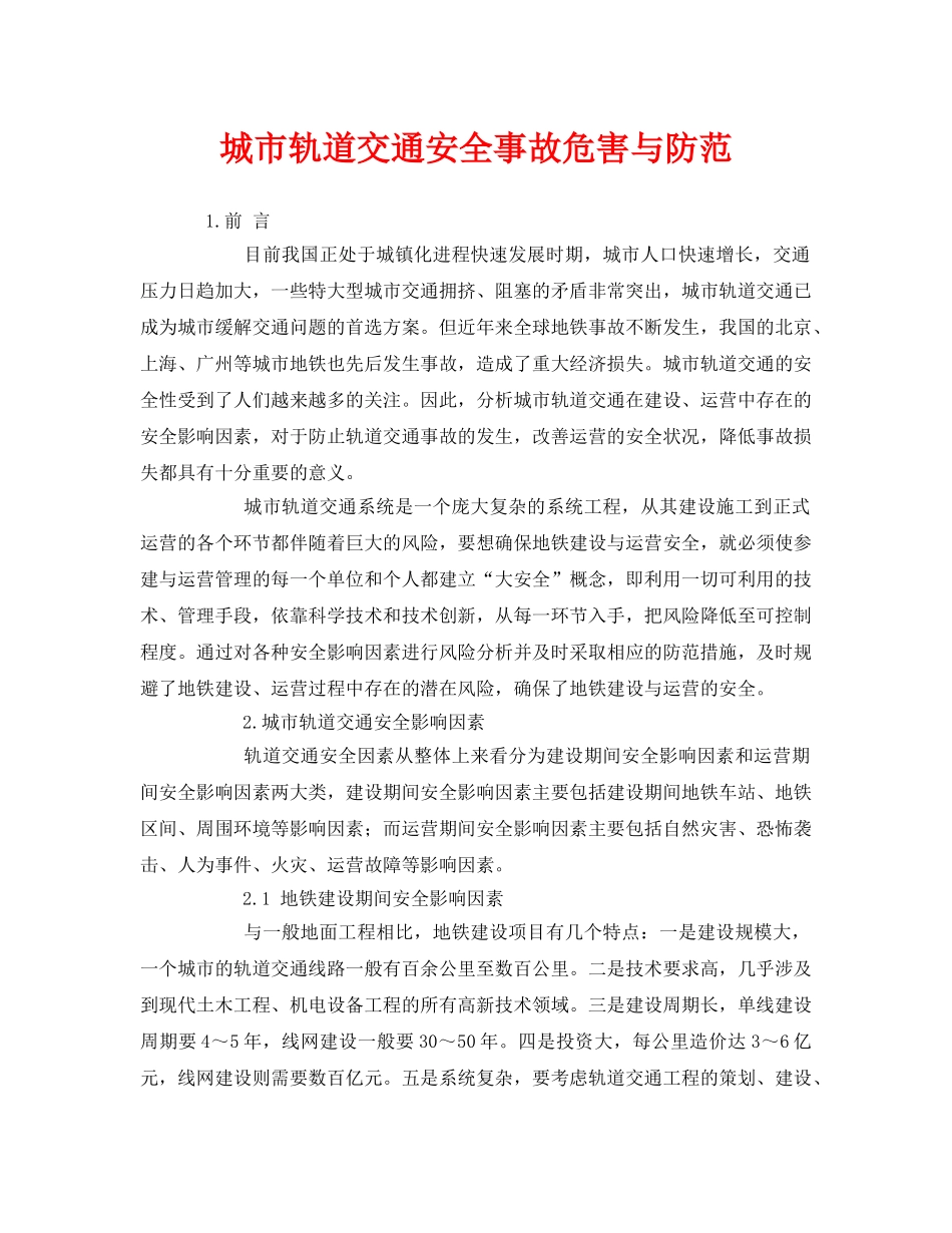 《安全技术》之城市轨道交通安全事故危害与防范 _第1页