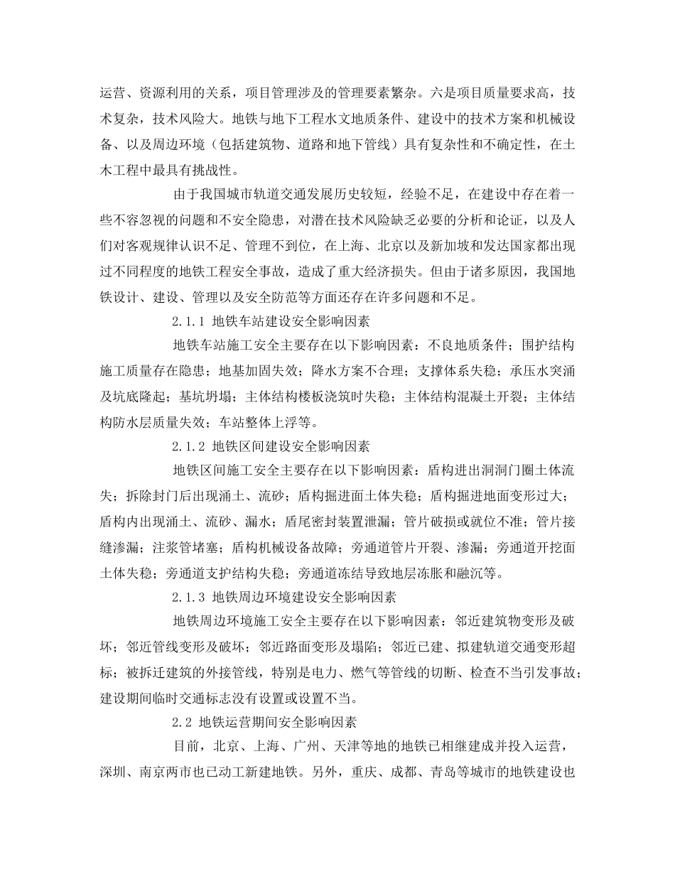 《安全技术》之城市轨道交通安全事故危害与防范 _第2页