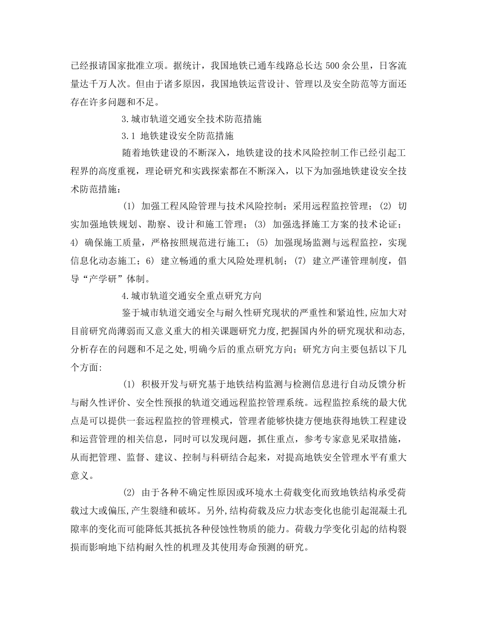 《安全技术》之城市轨道交通安全事故危害与防范 _第3页