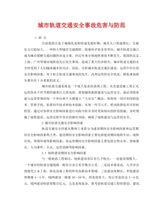 《安全技术》之城市轨道交通安全事故危害与防范 