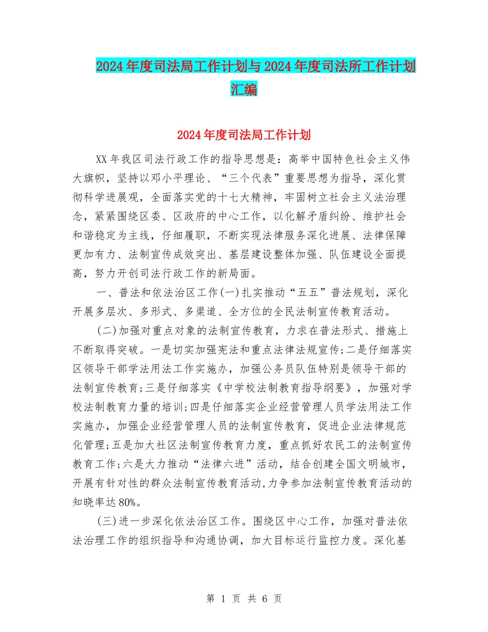 2024年度司法局工作计划与2024年度司法所工作计划汇编_第1页