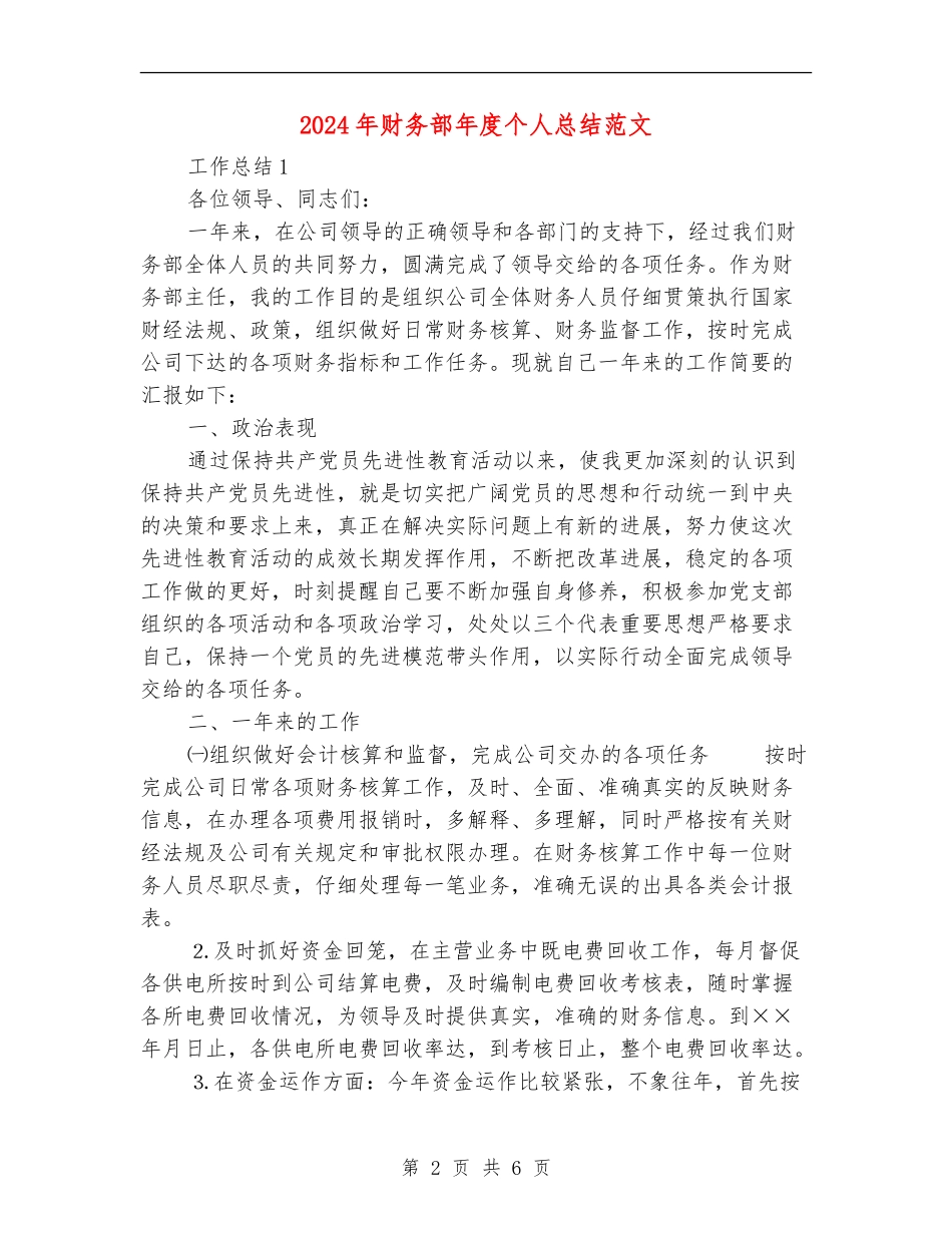 2024年财务部年度个人总结范文【新版】_第2页